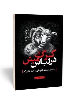 خرید کتاب گرگ در لباس میش اثر جرج سایمون نشر یوشیتا