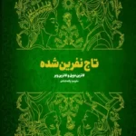 خرید کتاب تاج نفرین شده (جلد دوم تاج دوقلوها) نشر مجازی