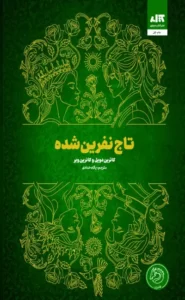 خرید کتاب تاج نفرین شده (جلد دوم تاج دوقلوها) نشر مجازی