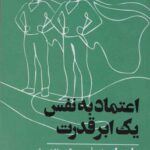 خرید کتاب اعتماد به نفس یک ابر قدرت اثر ماریسا پی یر از نشر دوجلدی
