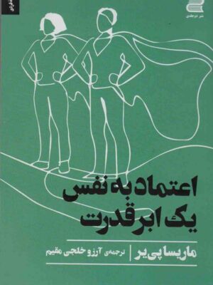 خرید کتاب اعتماد به نفس یک ابر قدرت اثر ماریسا پی یر از نشر دوجلدی