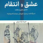 خرید کتاب عشق و انتقام ادامه ی عشق و سلطنت حبیبه نیک سیرتی از نشر پر