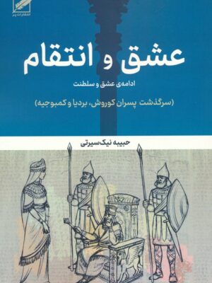 خرید کتاب عشق و انتقام ادامه ی عشق و سلطنت حبیبه نیک سیرتی از نشر پر