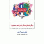 خرید کتاب دیگر شما را دنبال نمی کنم ممنون از نشر ذهن آویز