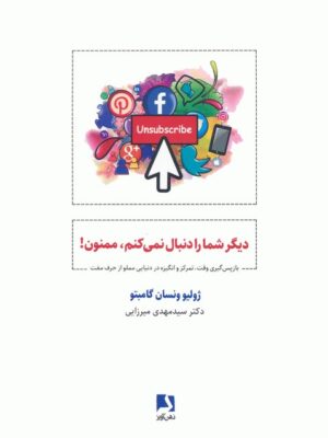 خرید کتاب دیگر شما را دنبال نمی کنم ممنون از نشر ذهن آویز