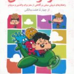 خرید کتاب مغز کودک من از چهار تا هفت سالگی از نشر مهرسا