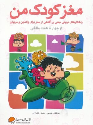 خرید کتاب مغز کودک من از چهار تا هفت سالگی از نشر مهرسا