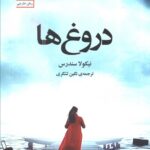 خرید کتاب دروغ ها اثر نیکولا سندرس نشر سنگ