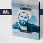 خرید کتاب مرد علم و سیاست آیت الله روح الله کمالوند لرستانی مرکز اسناد انقلاب اسلامی