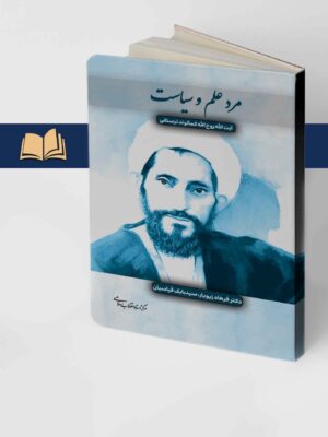 خرید کتاب مرد علم و سیاست آیت الله روح الله کمالوند لرستانی مرکز اسناد انقلاب اسلامی
