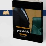 خرید کتاب رقابت نهم اثر مهدی سعیدی مروری بر انتخابات مجلس نهم شورای اسلامی