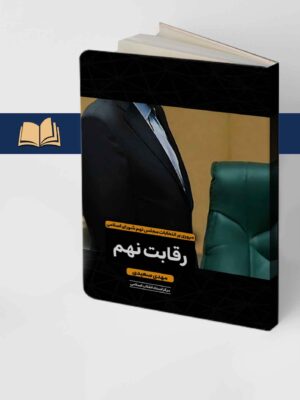 خرید کتاب رقابت نهم اثر مهدی سعیدی مروری بر انتخابات مجلس نهم شورای اسلامی