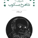 خرید کتاب نامیرایان جلد اول شاهرخ مسکوب اثر علی بزرگیان نشر مان کتاب