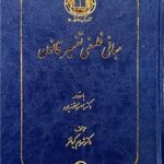 خرید کتاب مبانی فلسفه تفسیر قانون اثر دکتر ناصر کاتوزیان نشر شرکت سهامی انتشار