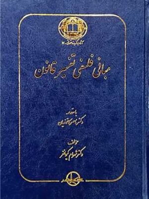 خرید کتاب مبانی فلسفه تفسیر قانون اثر دکتر ناصر کاتوزیان نشر شرکت سهامی انتشار