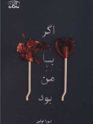 خرید کتاب اگر با من بود اثر لورا نولین از نشر نارنگی ترجمه فریال افتخاری