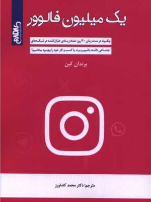 خرید کتاب یک میلیون فالوور اثر برندان کین نشر راداس