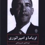 خرید کتاب اوباما و امپراتوری اثر فیدل کاسترو نشر هونار