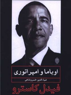 خرید کتاب اوباما و امپراتوری اثر فیدل کاسترو نشر هونار