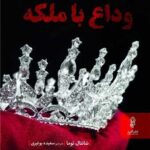 خرید کتاب وداع با ملکه اثر شانتال توما نشر البرز