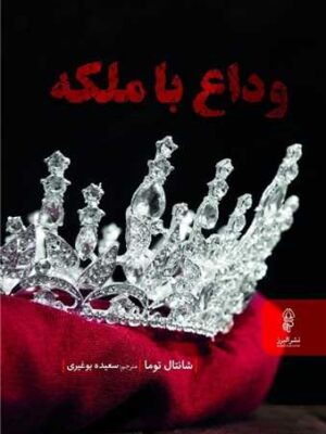 خرید کتاب وداع با ملکه اثر شانتال توما نشر البرز