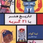 خرید کتاب تاریخ هنر با ۲۱ گربه اثر نیا گولد نشر هونار