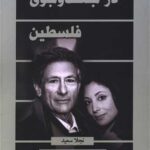 خرید کتاب در جست و جوی فلسطین اثر نجلا سعید از نشر عبارت