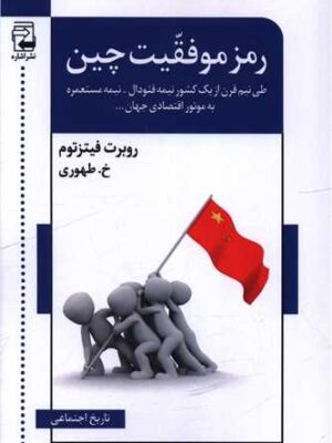 خرید کتاب رموز موفقیت چین اثر روبرت فیتزتوم نشر اشاره