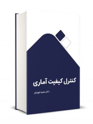 خرید کتاب کنترل کیفیت آماری دکتر مجید ایوزیان از نشر نگاه دانش