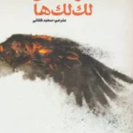 خرید کتاب کوهستان و لک لک ها ترجمه سعید کلاتی از کتاب کوچه