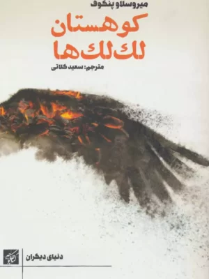 خرید کتاب کوهستان و لک لک ها ترجمه سعید کلاتی از کتاب کوچه