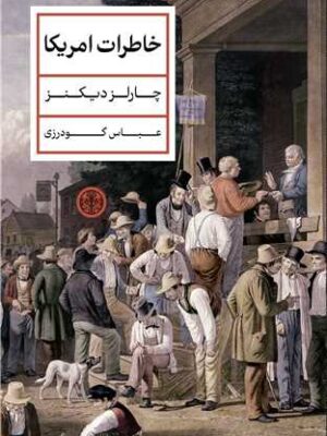 خرید کتاب خاطرات امریکا اثر چارلز دیکنز نشر پارسه