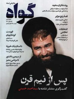 خرید مجله گواه شماره نخست تابستان 1403