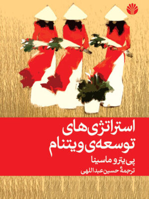 خرید کتاب استراتژی های توسعه ی ویتنام اثر پی یترو ماسینا نشر اختران
