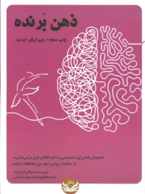 خرید کتاب ذهن برنده اثر مگان فرچایلد نشر راه طلایی
