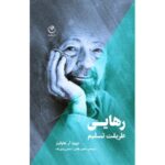 خرید کتاب رهایی (طریقت تسلیم) اثر دیوید آر هاوکینز نشر فلسفه