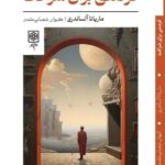خرید کتاب فرصتی برای شرافت اثر ماریانا آلسندری نشر طرح نو
