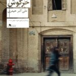 خرید کتاب تپه ی خرگوش اثر علی اکبر حیدری نشر چشمه