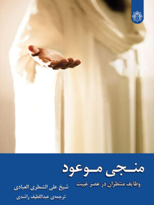 خرید کتاب منجی موعود (وظایف منتظران در عصر غیبت) ترجمه عبداللطیف راشدی