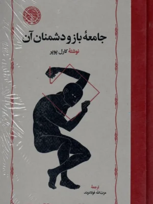 خرید کتاب جامعه باز و دشمنان آن نوشته کارل پوپر از نشر خوارزمی
