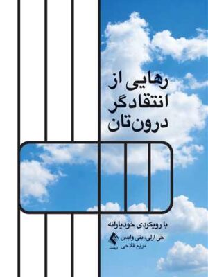 خرید کتاب رهایی از انتقادگر درون تان اثر جی ارلی و بنی ویس نشر ارجمند