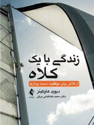 خرید کتاب زندگی با یک کلاه اثر دیوید هاوکینز نشر ارجمند