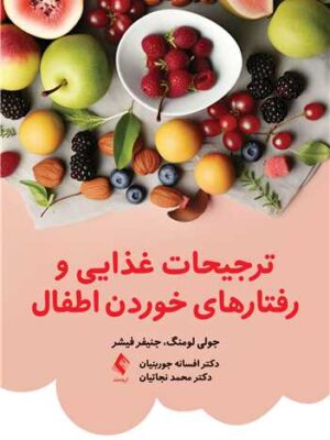 خرید کتاب ترجیحات غذایی و رفتارهای خوردن اطفال اثر جولی سی مینگ نشر ارجمند