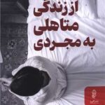 خرید کتاب از رندگی متاهلی به زندگی مجردی اثر ملیسا نیکلسون نشر البرز