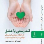 خرید کتاب تندرستی با عشق اثر سوفی کلر نشر البرز