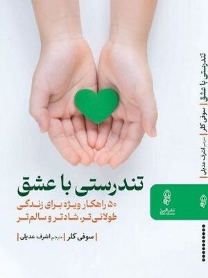 خرید کتاب تندرستی با عشق اثر سوفی کلر نشر البرز