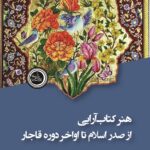 خرید کتاب هنر کتاب آرایی از صدر اسلام تا اواخر دوره قاجار اثر بیتا سودایی