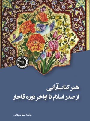خرید کتاب هنر کتاب آرایی از صدر اسلام تا اواخر دوره قاجار اثر بیتا سودایی