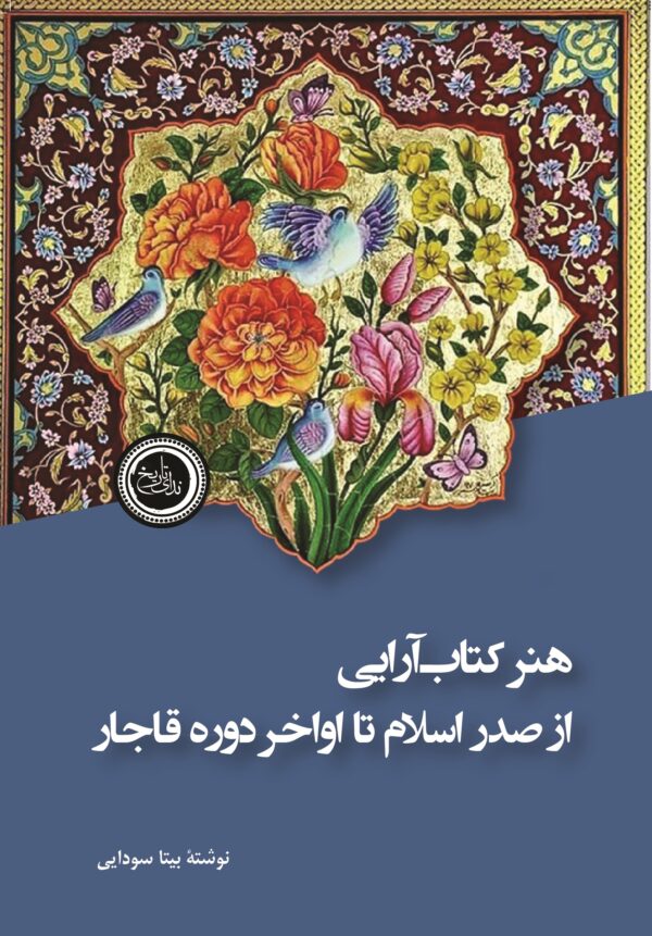 خرید کتاب هنر کتاب آرایی از صدر اسلام تا اواخر دوره قاجار اثر بیتا سودایی