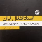 خرید کتاب اسناد اشتغال ایران (بحران مالی و غذایی و شکست طرح های مستشاری)